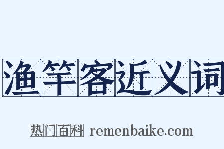 渔竿客近义词是什么意思的图片